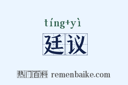廷议是什么意思的图片